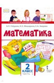 Математика. 2 класс. Учебник. В 2-х частях. ФГОС / Гейдман Борис Петрович, Мишарина Ирина Энгельсовна, Зверева Елизавета Александровна