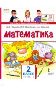 Математика. 2 класс. Учебник. В 2-х частях. ФГОС / Гейдман Борис Петрович, Мишарина Ирина Энгельсовна, Зверева Елизавета Александровна