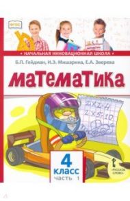 Математика. 4 класс. Учебник. В 2-х частях. ФГОС / Гейдман Борис Петрович, Мишарина Ирина Энгельсовна, Зверева Елизавета Александровна