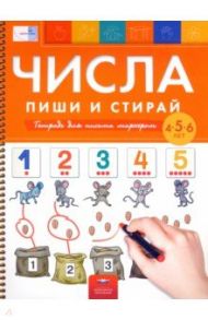 Числа. Пиши и стирай. Тетрадь для письма маркером для детей 4-5-6 лет. ФГОС ДО / Вершинина Е. А., Федосова И. Е.