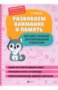 Развиваем внимание и память. Много-много упражнений для развития мышления и концентрации / Макеева Ольга Николаевна