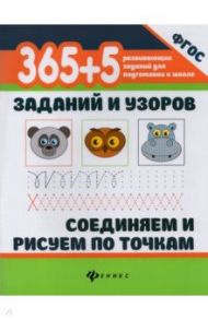 365+5 заданий и узоров. Соединяем и рисуем по точкамю ФГОС