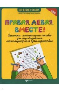 Правая, левая, вместе! Дорожки. Методическое пособие / Гусева Евгения Олеговна