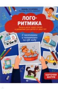 Логоритмика. Запуск речи через пение и движение / Татаркина Любовь Александровна