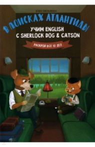 В поисках Атлантиды. Учим English с Sherlock Dog & Catson / Емельянова Юлия О.