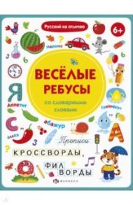 Прописи с картинками. Весёлые ребусы со словарными словами (56918001) / Старкова О. В.