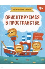 Книжка-картинка. Ориентируемся в пространстве (56718001) / Завьялова Е. Н.