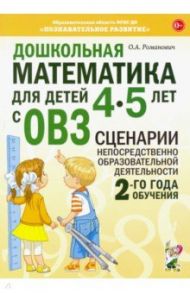 Дошкольная математика для детей 4–5 лет с ОВЗ. Сценарии непосредственной образовательной деят. / Романович Олеся Анатольевна