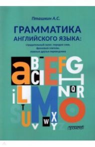 Грамматика английского языка. Страдательный залог, порядок слов, фразовые глаголы, ложные друзья / Пташкин Александр Сергеевич