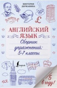 Английский язык. Сборник упражнений. 5-7 классы / Державина Виктория Александровна