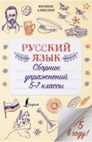 Русский язык. Сборник упражнений. 5-7 классы / Алексеев Филипп Сергеевич