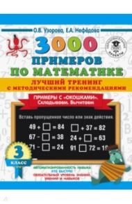 Математика. 3 класс. Лучший тренинг. Складываем. Вычитаем. Примеры с "окошками" / Узорова Ольга Васильевна, Нефёдова Елена Алексеевна