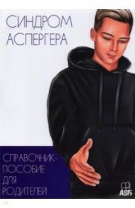 Синдром Аспергера. Справочник-пособие для родителей / Кудашова С.