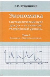 Экономика. Системный курс для 9-11 классов. Углубленный уровень. В 3-х томах. Том 1 / Кулжинский С. С.