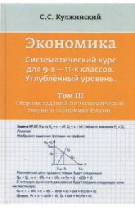 Экономика. Системный курс для 9-11 классов. Углубленный уровень. В 3-х томах. Том 3 / Кулжинский С. С.