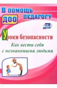 Уроки безопасности. Как вести себя с незнакомыми людьми / Брагина Екатерина Александровна