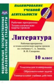 Литература. 10 класс. Рабочая программа и технологические карты уроков по учебнику С. А. Зинина / Пелагейченко Николай Леонидович