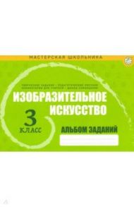 Изобразительное искусство. 3 класс. Альбом заданий