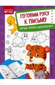 Готовим руку к письму / Александрова Ольга Викторовна