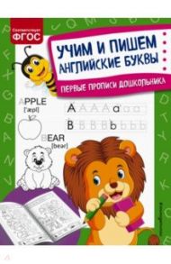 Учим и пишем английские буквы / Александрова Ольга Викторовна