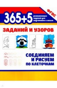 365+5 заданий и узоров. Соединяем и рисуем по клеточкам