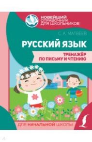 Русский язык. Тренажер по письму и чтению / Матвеев Сергей Александрович