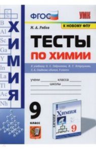 Химия. 9 класс. Тесты к учебнику О. С. Габриеляна, И. Г. Остроумова, С. А. Сладкова. ФГОС / Рябов Михаил Алексеевич