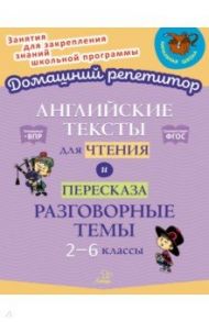 Английские тексты для чтения и пересказа. Разговорные темы. 2-6 классы. ФГОС / Ганул Елена Александровна, Коротченко Оксана Юрьевна