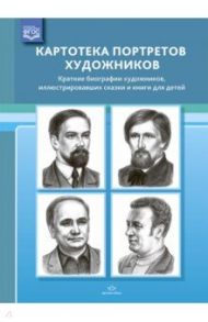 Картотека портретов художников. Краткие биографии художников, иллюстрировавших сказки и книги