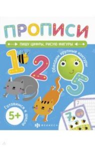 Прописи. Пишу цифры, рисую фигуры (58473001)