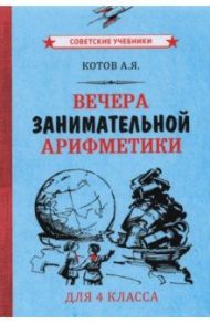 Вечера занимательной арифметики для 4 класса (1960) / Котов Александр Яковлевич