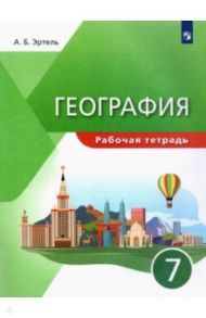 География. 7 класс. Рабочая тетрадь / Эртель Анна Борисовна