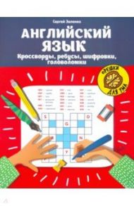 Английский язык. Кроссворды, ребусы, шифровки, головоломки / Зеленко Сергей Викторович