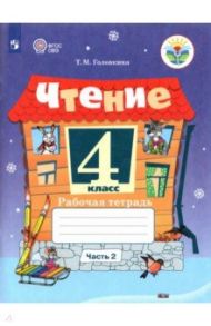 Чтение. 4 класс. Рабочая тетрадь. В 2-х частях. Адаптированные программы / Головкина Татьяна Михайловна