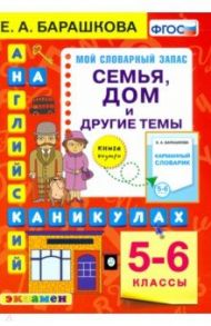 Английский язык на каникулах. Семья, дом  и другие темы. 5-6 классы. ФГОС / Барашкова Елена Александровна