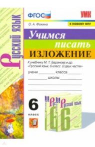 Учимся писать изложение. 6 класс. К учебнику М. Т. Баранова и других. ФГОС / Фокина Ольга Анатольевна