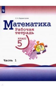 Математика. 5 класс. Рабочая тетрадь. В 2-х частях. Часть 1 / Бурмистрова Елена Николаевна