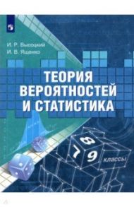 Теория вероятностей и статистика. 7-9 классы. Учебное пособие. ФГОС / Ященко Иван Валериевич, Высоцкий Иван Ростиславович