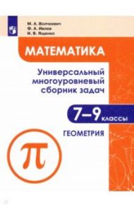 Математика. 7-9 классы. Универсальный многоуровневый сборник задач. В 3-х частях. Часть 2. Геометрия / Волчкевич Максим Анатольевич, Ященко Иван Валериевич, Ивлев Федор Алексеевич