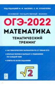 ОГЭ 2022 Математика. 9 класс. Тематический тренинг / Иванов Сергей Олегович, Коннова Елена Генриевна, Кривенко Виктор Михайлович