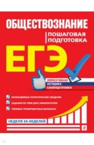 ЕГЭ. Обществознание. Пошаговая подготовка / Семке Нина Николаевна, Доля Юлия Владимировна, Смоленский Сергей Николаевич