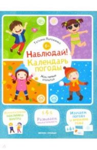 Наблюдай! Календарь погоды. Книжка с наклейками / Пироженко Татьяна Александровна