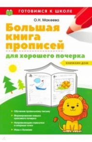 Большая книга прописей для хорошего почерка / Макеева Ольга Николаевна