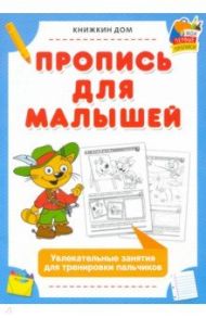 Пропись для малышей. Увлекательные занятия для тренировки пальчиков