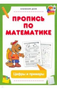 Пропись по математике. Цифры и примеры