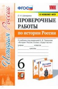 История России.  6 класс. Проверочные работы по истории России к учебнику под ред. А.В.Торкунова / Шапарина Ольга Николаевна