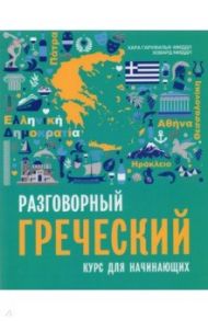 Разговорный греческий. Курс для начинающих / Гаруфалья-Миддл Хара, Миддл Ховард