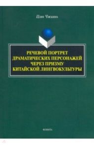 Речевой портрет драматических персонажей через призму китайской лингвокультуры / Цзян Чжиянь