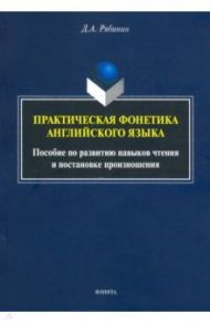 Практическая фонетика английского языка. Пособие по развитию навыков чтения и постановке произн. / Рябинин Дмитрий Александрович