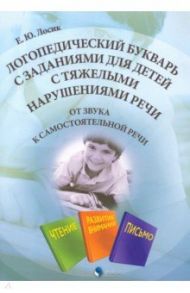 Логопедический букварь с заданиями для детей с тяжелыми нарушениями речи / Лосик Елена Юрьевна